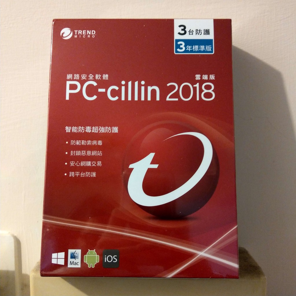 趨勢科技 PC-cillin 2018 雲端版 三年三機 盒裝版 防毒軟體