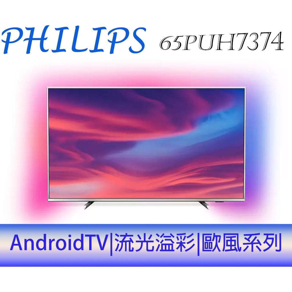 【原廠，全新】飛利浦 PHILIPS 65吋 4K 聯網 HDR 情境光源 液晶顯示器+視訊盒 電視 65PUH7374