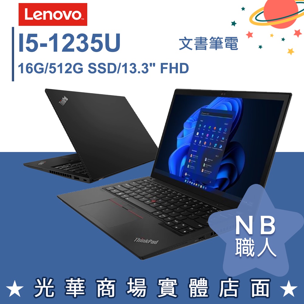 【NB 職人】I5/16G 商務 效能 輕薄 筆電 Win10 Pro 13.3吋 聯想Lenovo X13 G3