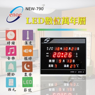 enoe LED數位萬年曆電子鐘 NEW-790