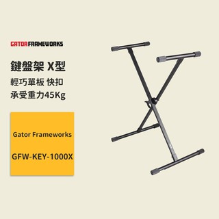 【Gator Frameworks】鍵盤架 X型 單板 快扣 GFW-KEY-1000X 電子琴架 電鋼琴架 X琴架