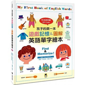 【樂辰書店】孩子的第一本遊戲記憶&圖解英語單字繪本(附英語朗讀 QR Code) Allen玉井光江/著 _小熊出版 #5
