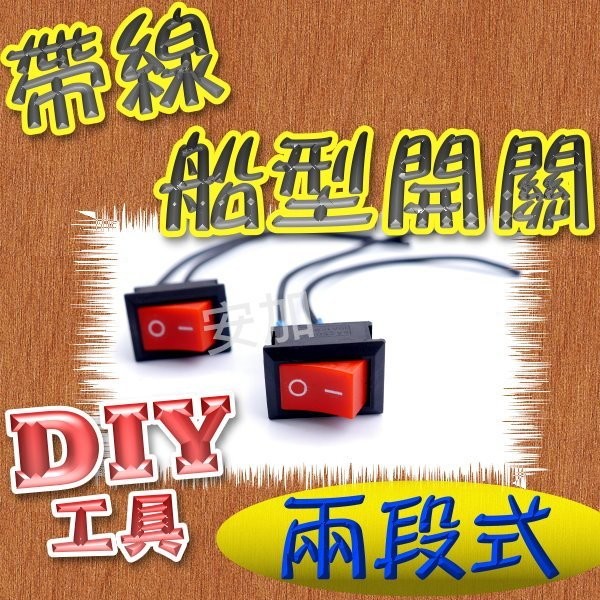 G7D31 船型開關 帶線 兩段式 高品質焊接 不易脫落 DIY電料 零件 燈條開關 LED材料 植物燈開關