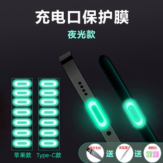 【臺灣出貨】蘋果13充電口夜光保護膜華為Type-C電源口邊框 防刮花熒光保護貼 手機防塵防刮花周邊配件 螢幕保護貼