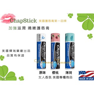 【女人香氛】美國原裝進口 獨家 護唇膏．美國第一品牌Chapstick 加強滋潤 護唇膏 比Carmex好 瑞輝