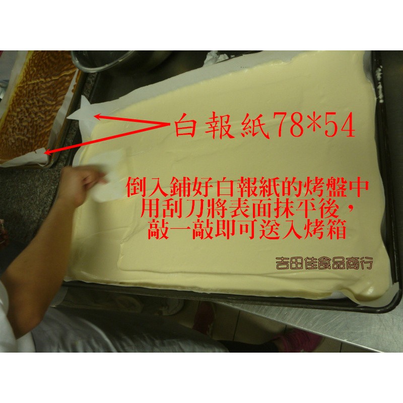[吉田佳]B511311，白報紙78X54鋪烤盤，捲蛋糕，食品級，衛生又方便(20張/包)，另售整捆，尺寸可免費幫你裁切