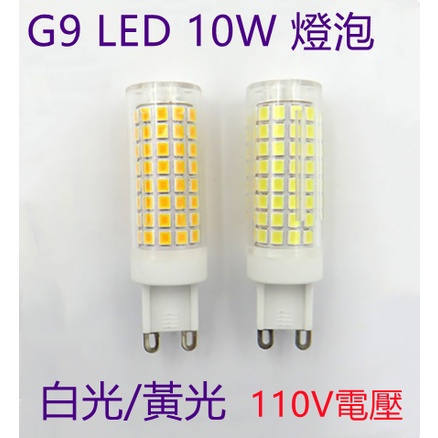 LED豆燈G9 10W 【辰旭照明】白光/黃光 豆泡 360度高亮燈泡 適用110V電壓