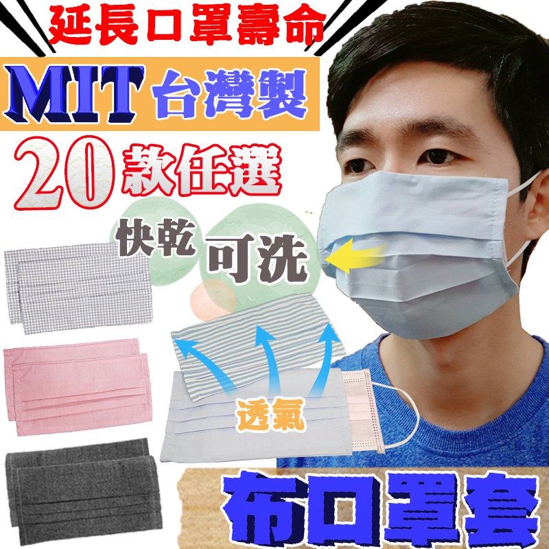 [[台灣現貨]] MIT 口罩套 可替換 可重複使用口罩套 台灣製