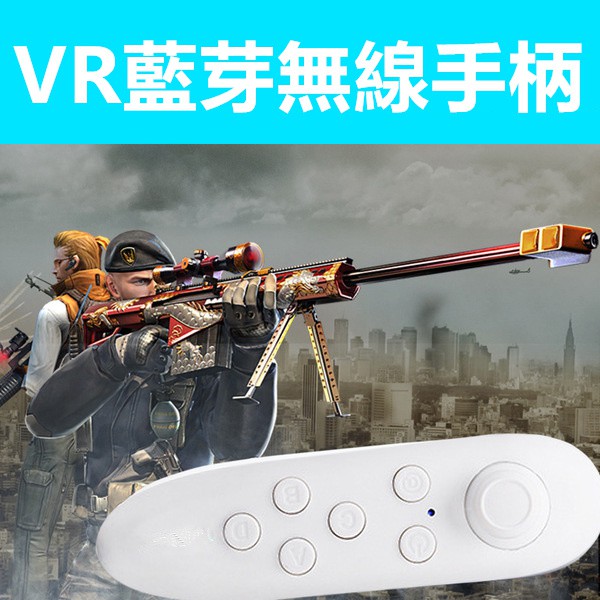 藍牙遊戲搖桿 遙控器 VR CASE vr遙控器 遊戲搖桿 手機自拍 無線藍牙遊戲手柄 3D虛擬實境眼鏡視頻播放控制器