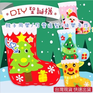 台灣現貨 聖誕節 勞作 手作 聖誕襪 DIY材料包 聖誕禮物襪 耶誕襪 討糖袋 糖果袋 布置 裝飾 小物 襪子 文具
