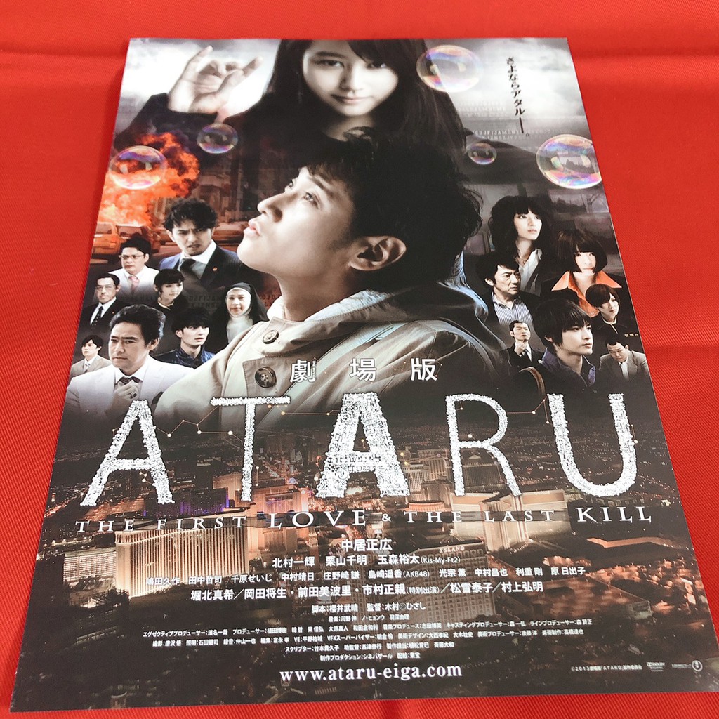 Ataru 電影宣傳dm 中居正廣堀北真希 蝦皮購物