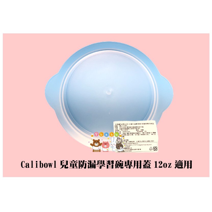 【馨baby】Calibowl 專利防漏幼兒學習碗/吸盤碗 12oz 專用上蓋 專用蓋