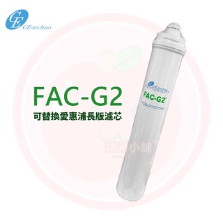 ❤頻頻小舖❤ 日本GE FAC-G2 20吋 日本銀添活性碳濾心 通用QL2 QL3 可取代愛惠浦濾心 MC2 MH2