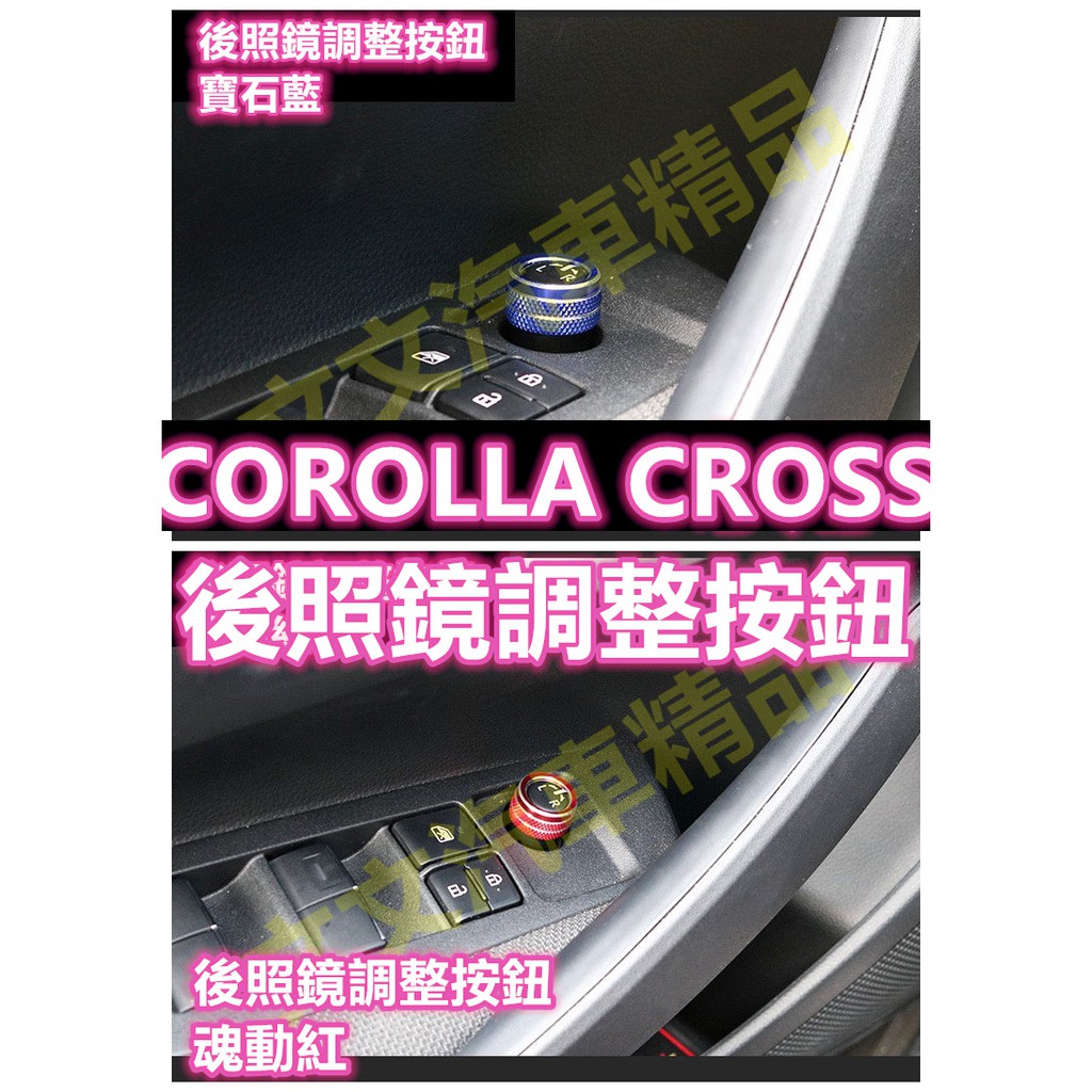 🔥COROLLA CROSS 後照鏡調整按鈕裝飾 旋轉按鈕 後視鏡 電動窗面板 升降窗 電動摺疊 旋轉調整 CC