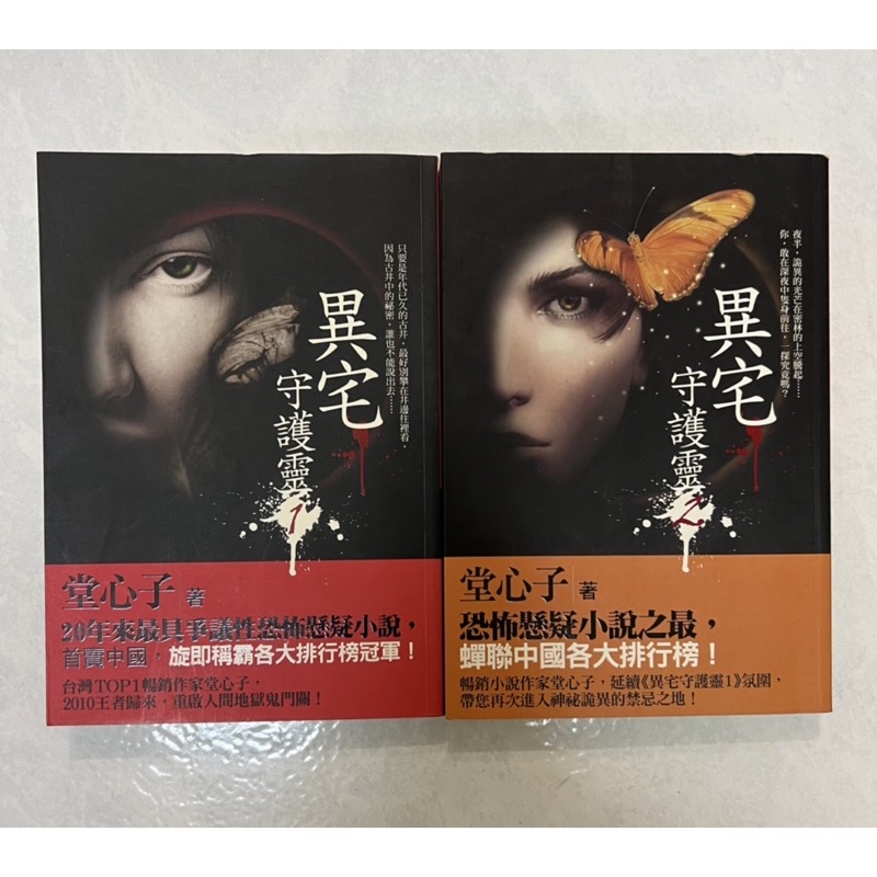 《莫拉二手書》異宅守護靈(1～2兩本ㄧ組) 堂心子 心田書房