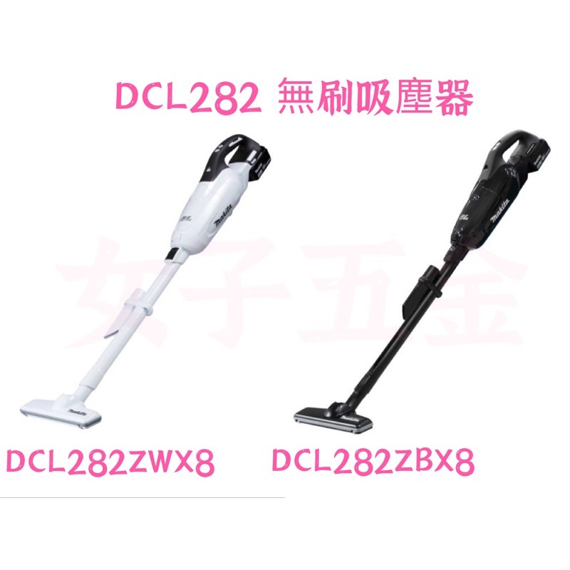 {附發票保固卡} 牧田 Makita 18V 手持式 無刷 吸塵器 空機 DCL282ZBX8 DCL282