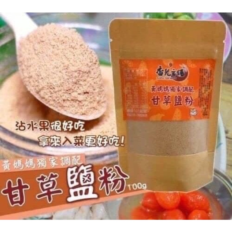 現貨 黃媽媽甘草鹽粉100g 獨家調配 讓你怎麼搭配都好吃😋😋 ✅炸物燒烤 點心 水果 醃漬肉片亦可入菜烹調,美味加分👍 #4