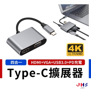 【JHS】Type-C 轉 HDMI VGA TypeC to HDMI 4K 高清線 PD USB3.0 四合一Mac