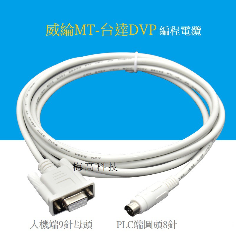 適用威綸人機傳輸線mt6000 Mt8000 連dvp Plc 下載線mt6000 Dvp 白 電纜線 蝦皮購物