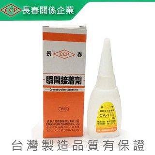 +富福裡+長春牌 瞬間膠 20g CA-155 瞬間接著劑 3秒膠 三秒膠 快乾膠 適用塑膠、金屬