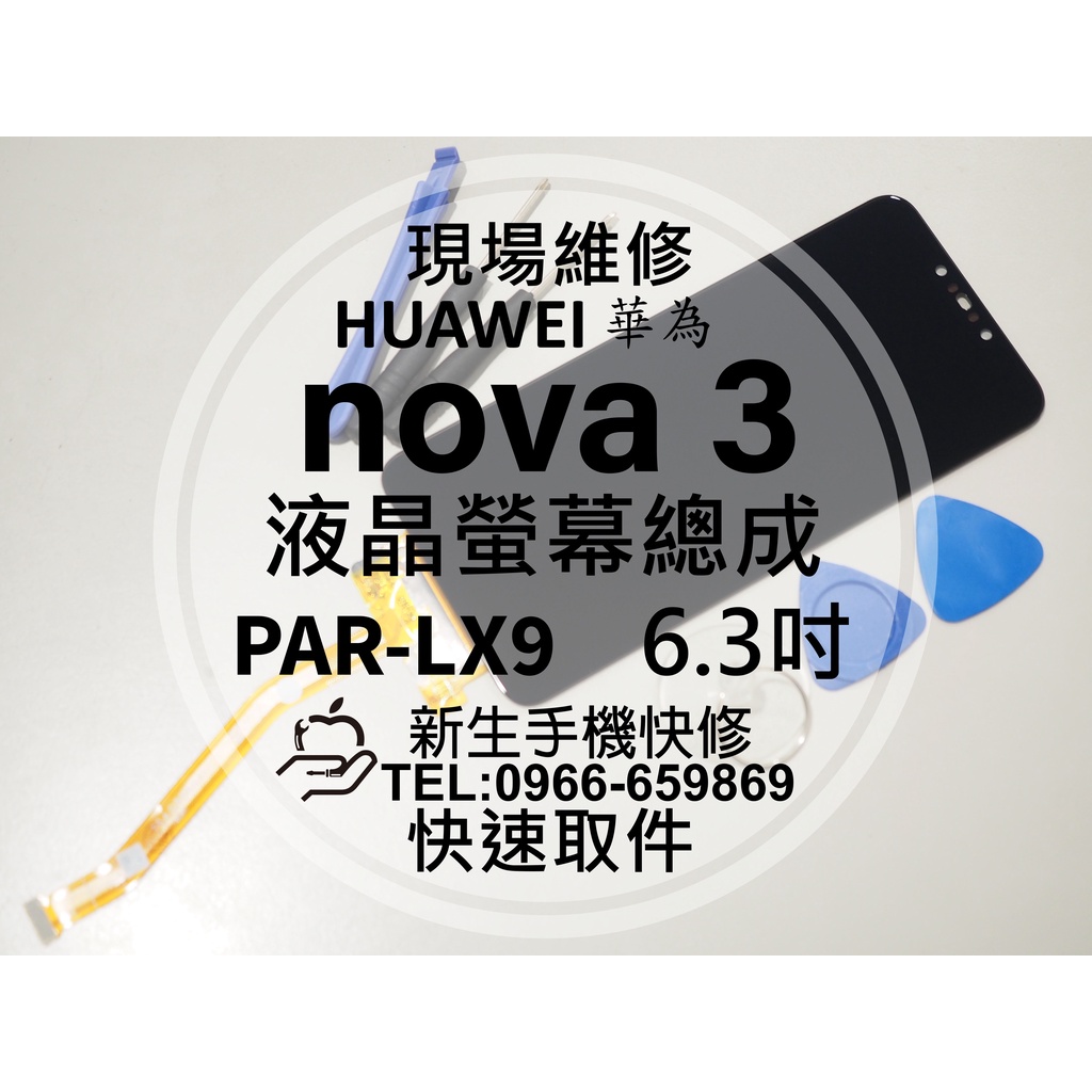 【新生手機快修】HUAWEI 華為 nova3 液晶螢幕總成 PAR-LX9 玻璃面板破裂 摔壞碎裂 黑屏 現場維修更換