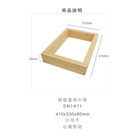 ((烘焙便利屋))三能SN1411蜂蜜蛋糕木框模