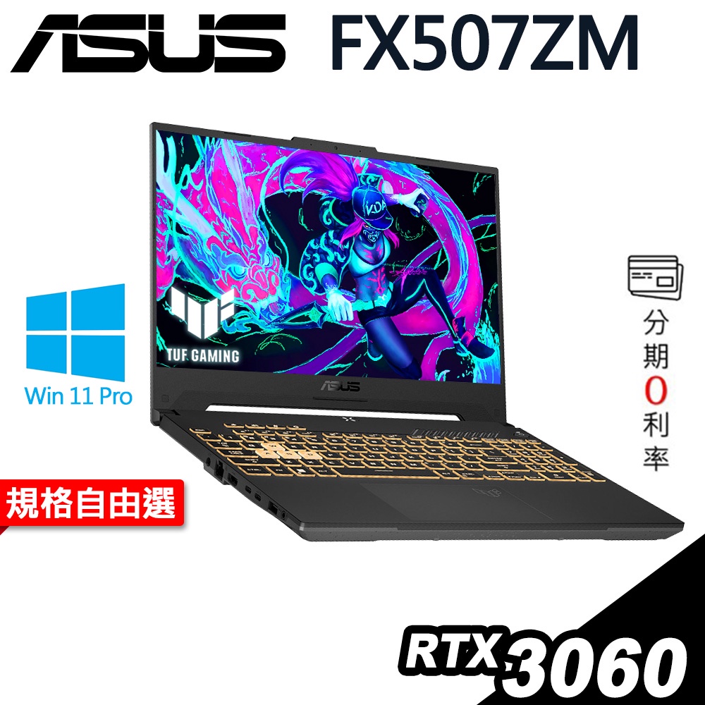 ASUS FX507ZM-0021B12700H i7-12700H/RTX3060/W11升級W11P/特仕電競筆電