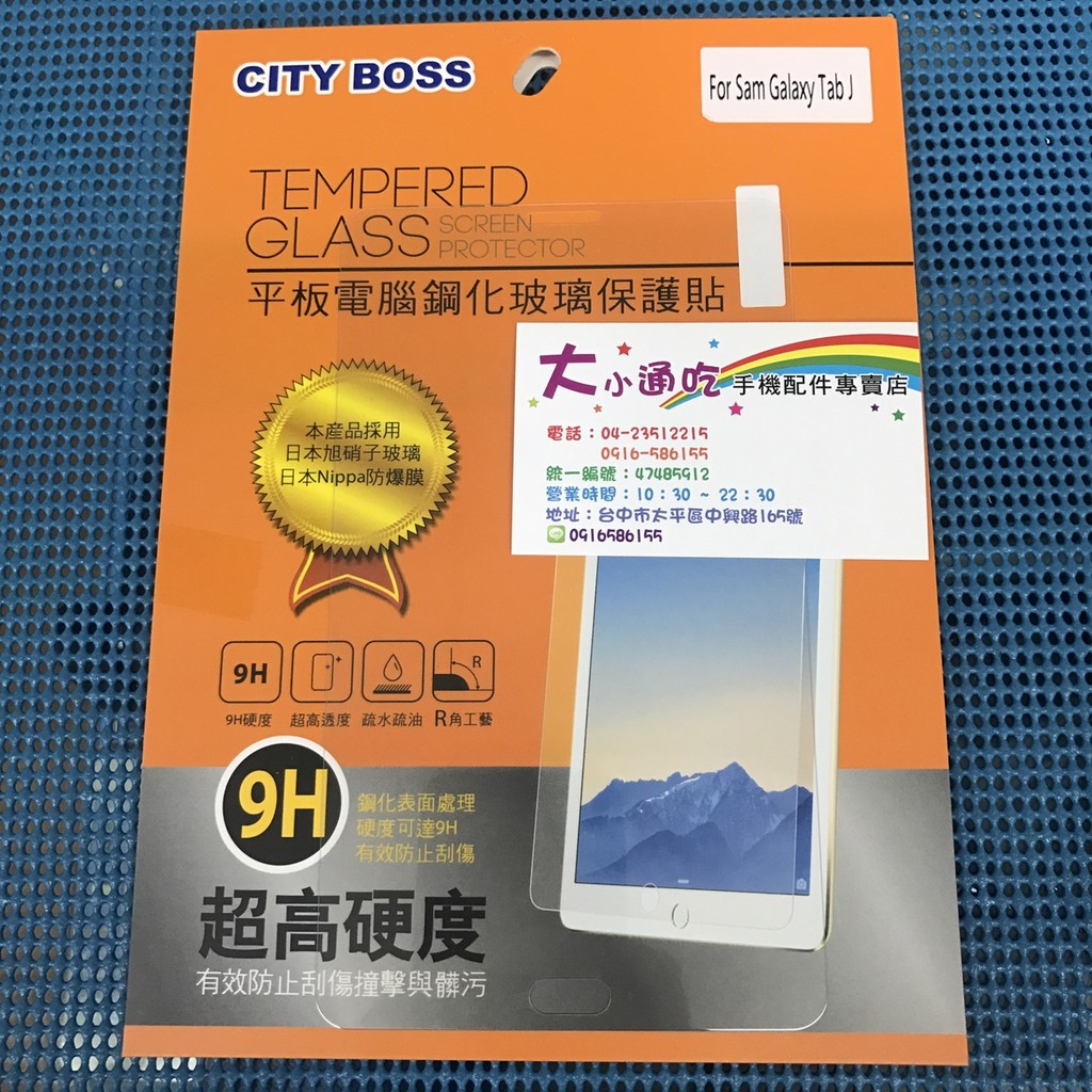 【大小通吃】City Boss Samsung Tab J 9H 鋼化玻璃保護貼 日本旭硝子