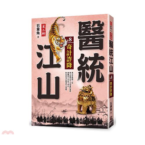 醫統江山第二輯08：奇計詐降