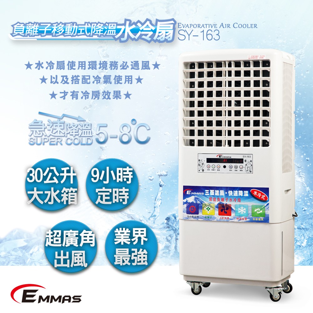 【台灣EMMAS】節能降溫 省電 負離子移動式空氣降溫 風扇水冷扇SY-163
