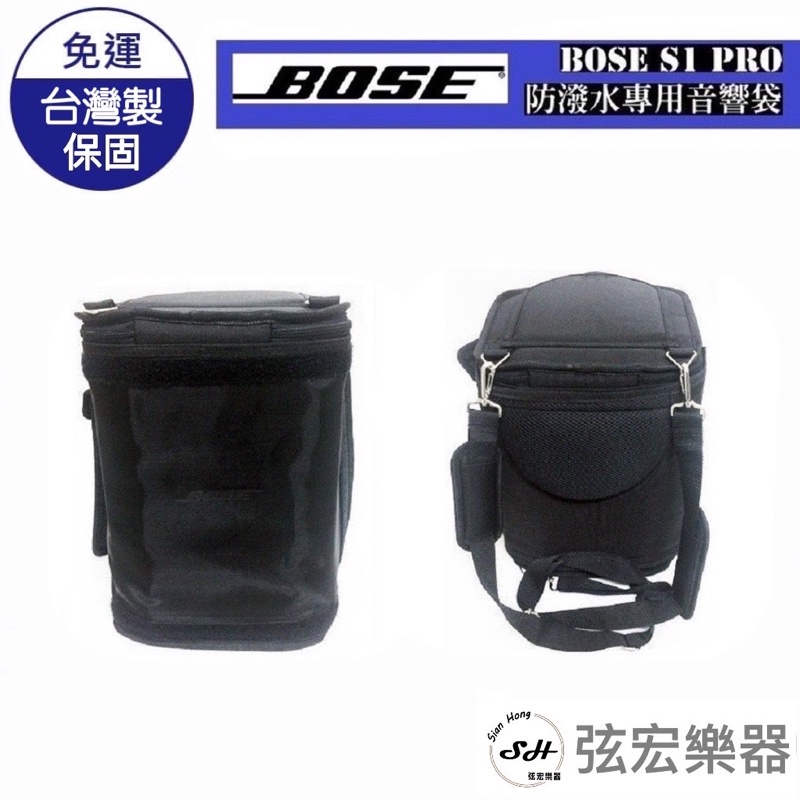 【現貨免運】BOSE 專業音響袋 S1 PRO S1-PRO 喇叭袋 背袋 袋子 音響收納 喇叭收納 台灣製造