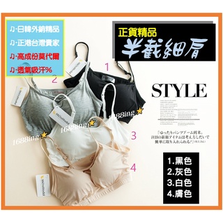 臺灣出貨⭐細肩 半截 莫代爾免穿 內衣 無鋼圈BRA 一體成型 精品 內搭 運動背心 瑜伽 孕婦 小可愛 1688ing