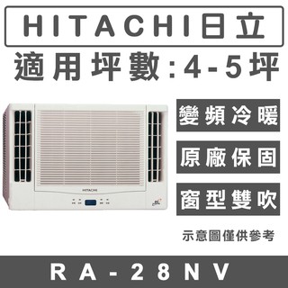 《天天優惠》HITACHI日立 4-5坪 變頻冷暖雙吹窗型冷氣 RA-28NV 原廠保固 全新公司貨