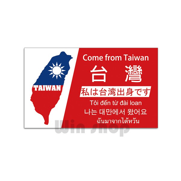 中華民國貼紙 來自台灣貼紙 國旗貼紙 活動旅遊旅行社識別貼 客製化廣告貼紙 贈品禮品 A4740