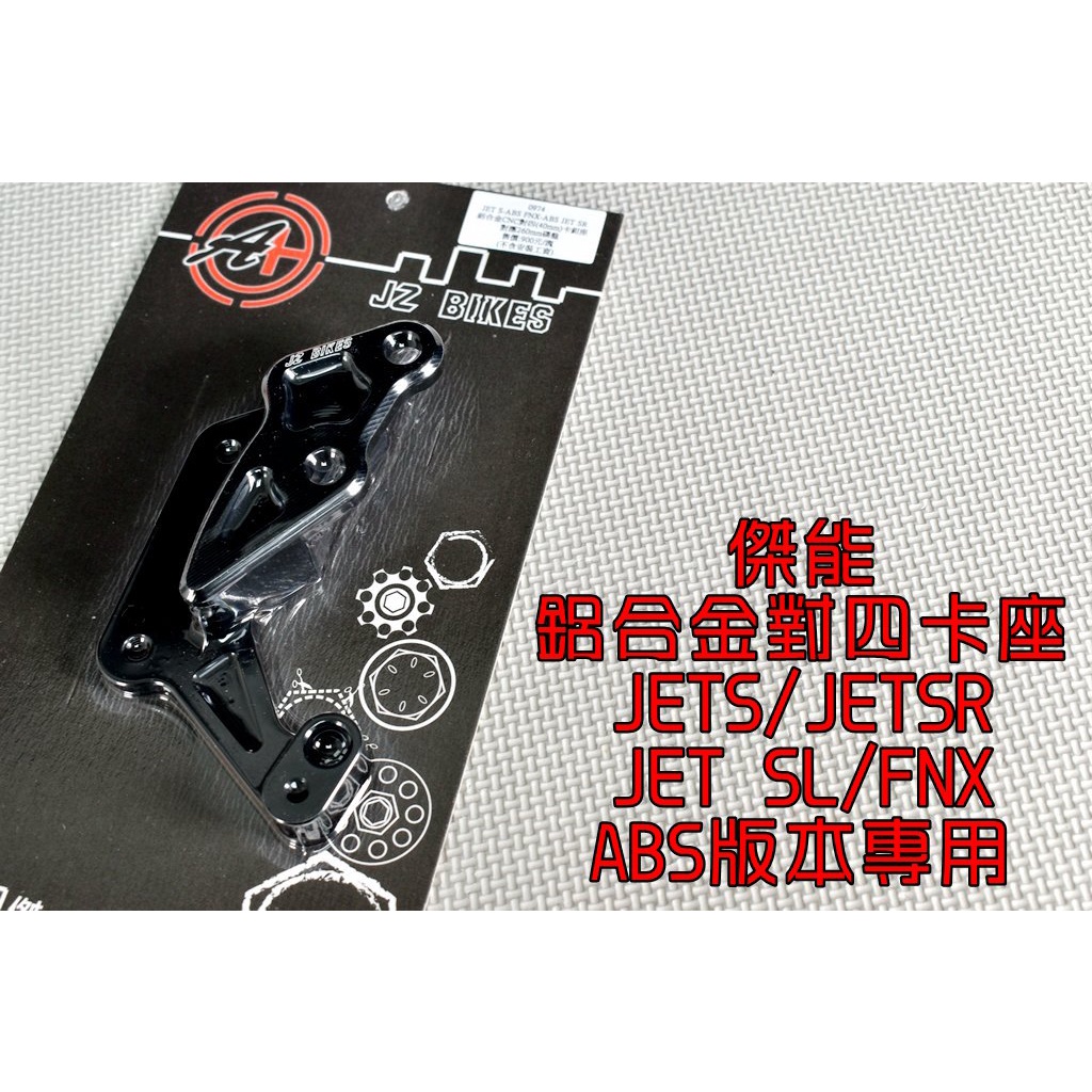 傑能 JZ | 40MM對四卡座 對四 卡座 卡鉗座 ABS專用 適用 JETS JET-SR JET-SL FNX