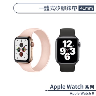 適用Apple Watch 8 一體式矽膠錶帶(41mm) 替換錶帶 手錶錶帶 手錶替換帶 智慧手錶帶