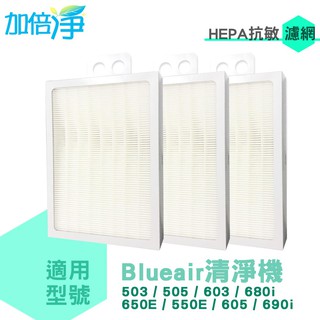 【加倍淨】Blueair 503 505 603 680i 650E 550E 605 690i 抗敏HEPA活性碳濾網