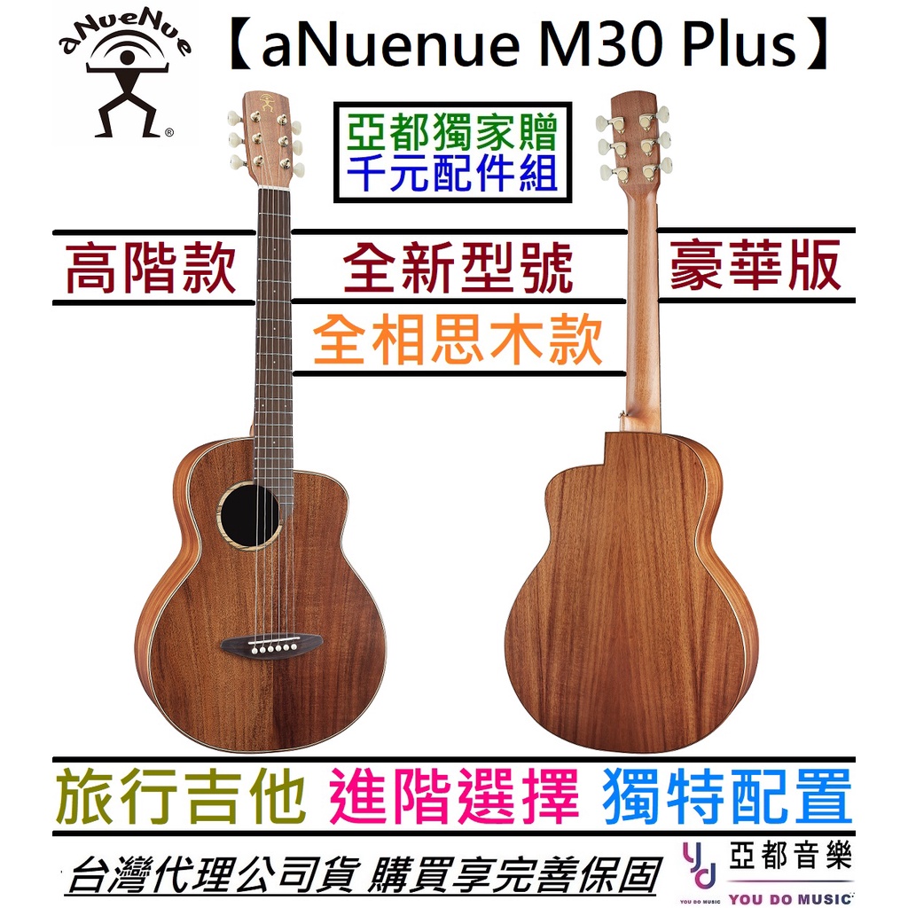 aNuenue M30 Plus 36吋 旅行 民謠 木 吉他 相思木 鳥吉他 公司貨 贈千元配件