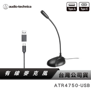 【鐵三角】 ATR4750-USB 全指向性 數位鵝頸 麥克風