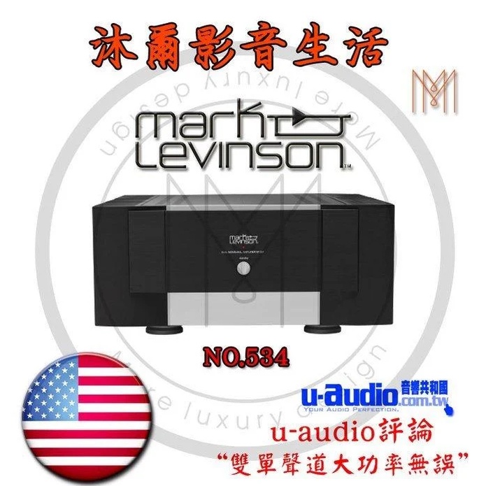 MarkLevinson新竹推薦沐爾音響專賣店MarkLevinson No.532 300W後級擴大機/全新公司貨