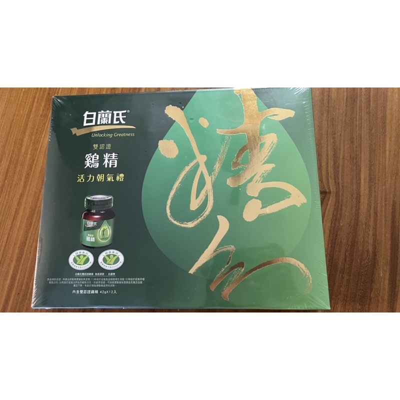 白蘭氏雙認證雞精.42g*12入.附提袋.全新未拆