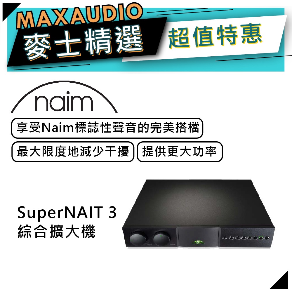 NAIM SuperNAIT 3｜綜合擴大機｜大功率｜【麥士音響】