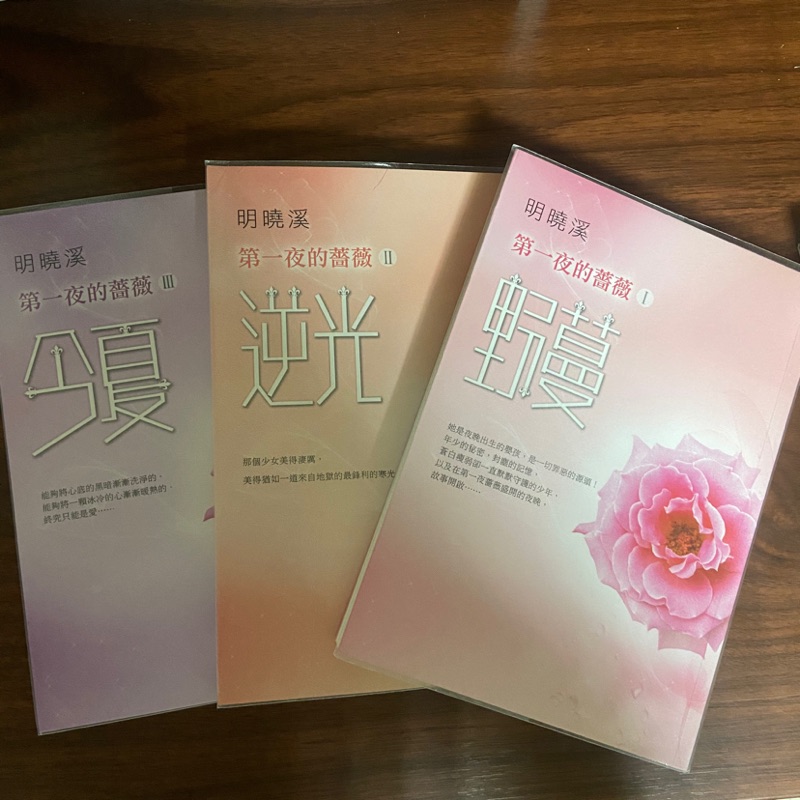 明小溪第一夜的薔薇i Iii冊今夏逆光野蔓 蝦皮購物