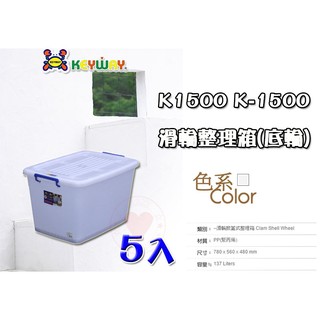 【5入免運】137L 滑輪整理箱 (XL) K-1500 掀蓋整理箱 整理箱 收納箱 置物箱 K1500