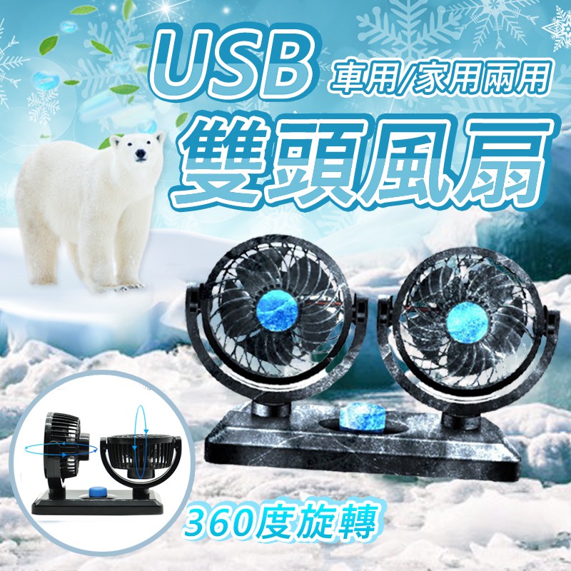 【台灣出貨】360度USB兩用雙頭電扇 電風扇 家用風扇 小電風扇 雙頭風扇 迷你風扇 汽車風扇 車用電扇 靜音風扇