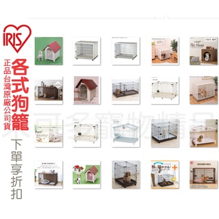 日本IRIS狗籠室內寵物籠塑膠狗屋寵物籠IR-660.810.PCS.HCA900S.OPWS960.RKG900L