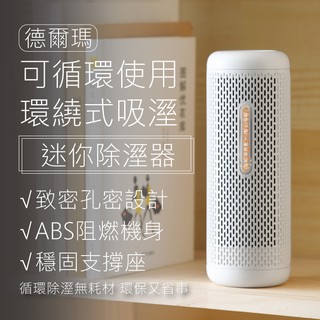 【小米有品】充電循環使用 德爾瑪迷你除濕器 循環除濕機 櫥櫃除濕機 除濕機 除濕器 吸濕烘乾 烘乾機 吸濕器 防潮濕