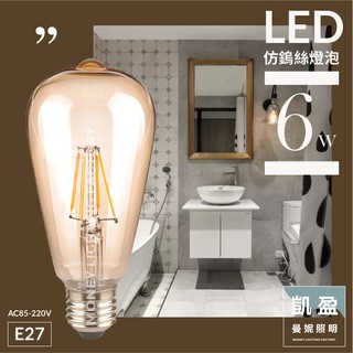 LED 美式工業風 仿鎢絲球泡燈 6W 茶色 透明玻璃 E27燈座頭 愛迪生燈泡 藝術燈 全電壓 現貨