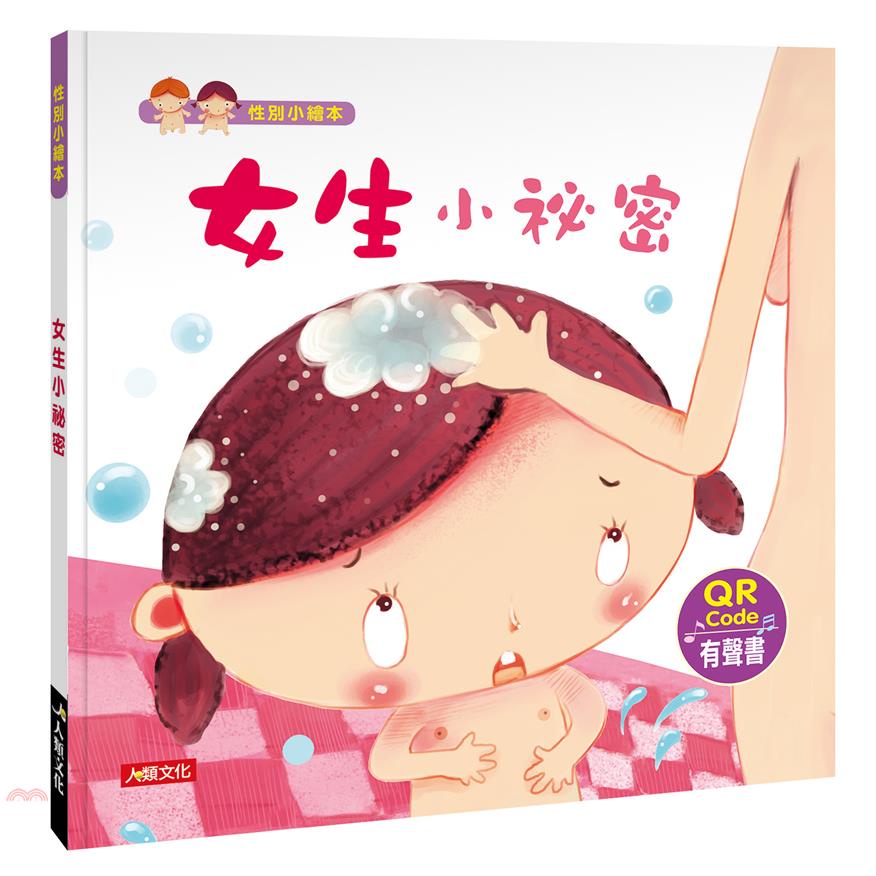 性別小繪本：女生小祕密（熱銷版）（附QRcode）【金石堂、博客來熱銷】