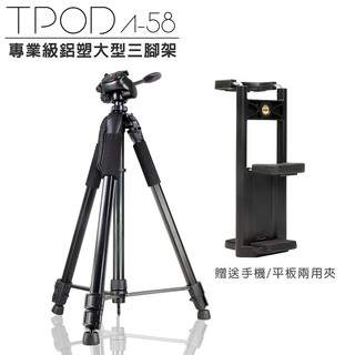 TPOD A-58 專業級鋁塑大型 三腳架 下方掛勾可掛重物或包包穩定 球形腳墊適應各地形 標準1/4"快拆螺絲孔